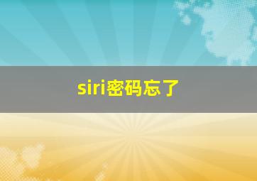 siri密码忘了