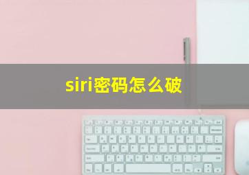 siri密码怎么破