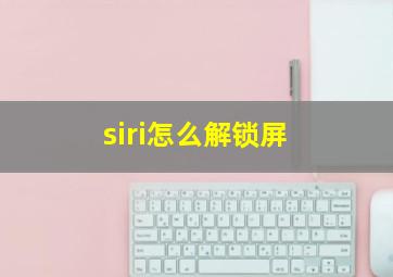 siri怎么解锁屏