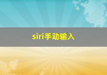 siri手动输入