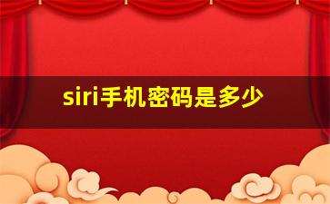 siri手机密码是多少