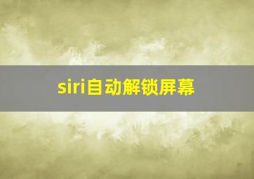 siri自动解锁屏幕