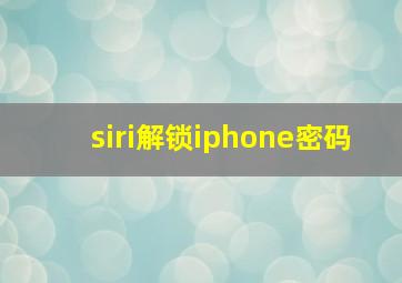 siri解锁iphone密码