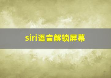 siri语音解锁屏幕