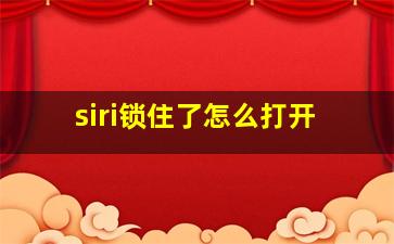 siri锁住了怎么打开