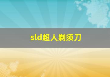 sld超人剃须刀