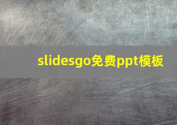 slidesgo免费ppt模板