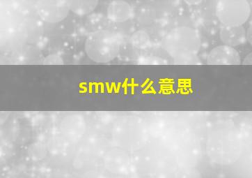 smw什么意思