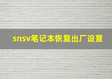 snsv笔记本恢复出厂设置