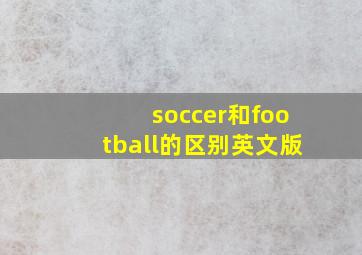 soccer和football的区别英文版