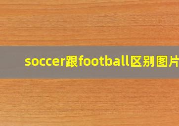 soccer跟football区别图片