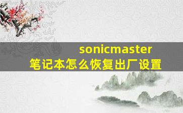 sonicmaster笔记本怎么恢复出厂设置