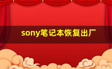 sony笔记本恢复出厂