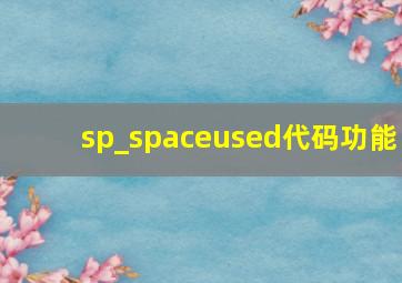 sp_spaceused代码功能