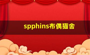 spphins布偶猫舍