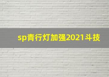 sp青行灯加强2021斗技