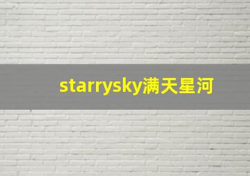 starrysky满天星河