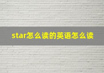 star怎么读的英语怎么读