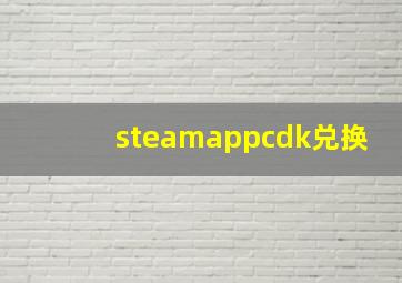 steamappcdk兑换