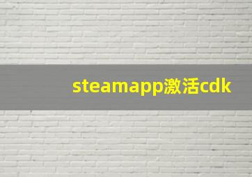 steamapp激活cdk