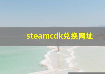 steamcdk兑换网址