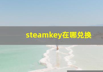 steamkey在哪兑换