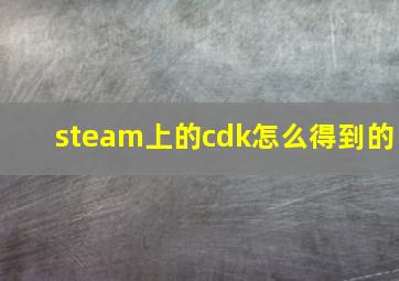 steam上的cdk怎么得到的