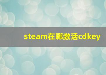 steam在哪激活cdkey