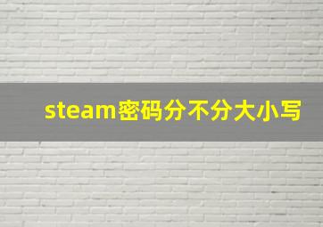 steam密码分不分大小写