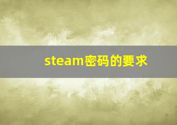 steam密码的要求