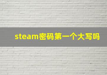 steam密码第一个大写吗