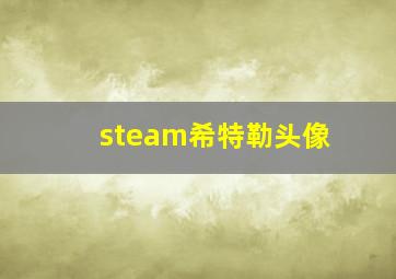 steam希特勒头像