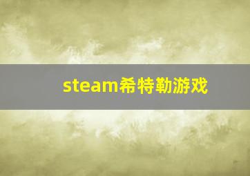 steam希特勒游戏