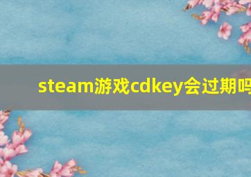 steam游戏cdkey会过期吗