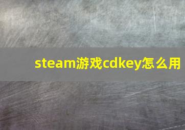 steam游戏cdkey怎么用