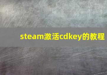 steam激活cdkey的教程