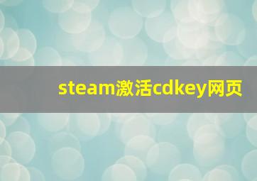 steam激活cdkey网页