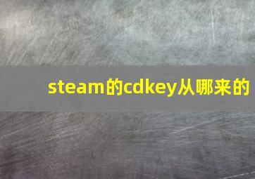 steam的cdkey从哪来的