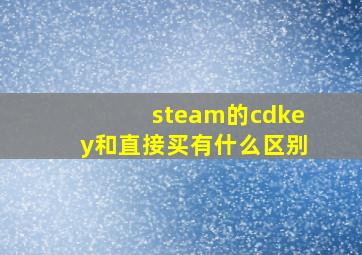 steam的cdkey和直接买有什么区别