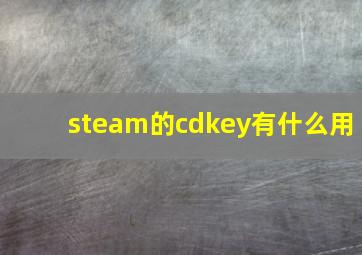 steam的cdkey有什么用