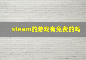 steam的游戏有免费的吗