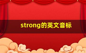 strong的英文音标