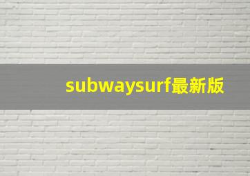 subwaysurf最新版