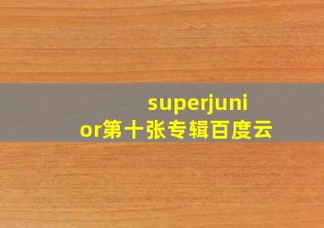 superjunior第十张专辑百度云