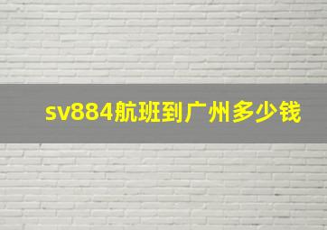 sv884航班到广州多少钱