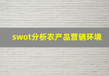 swot分析农产品营销环境