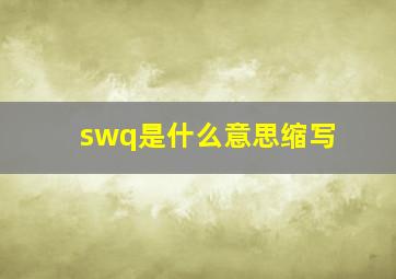 swq是什么意思缩写