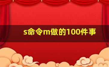 s命令m做的100件事