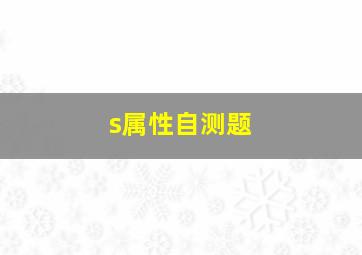 s属性自测题