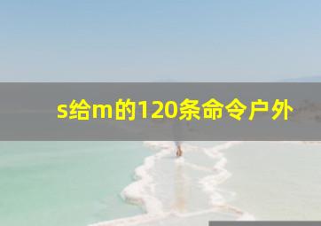 s给m的120条命令户外